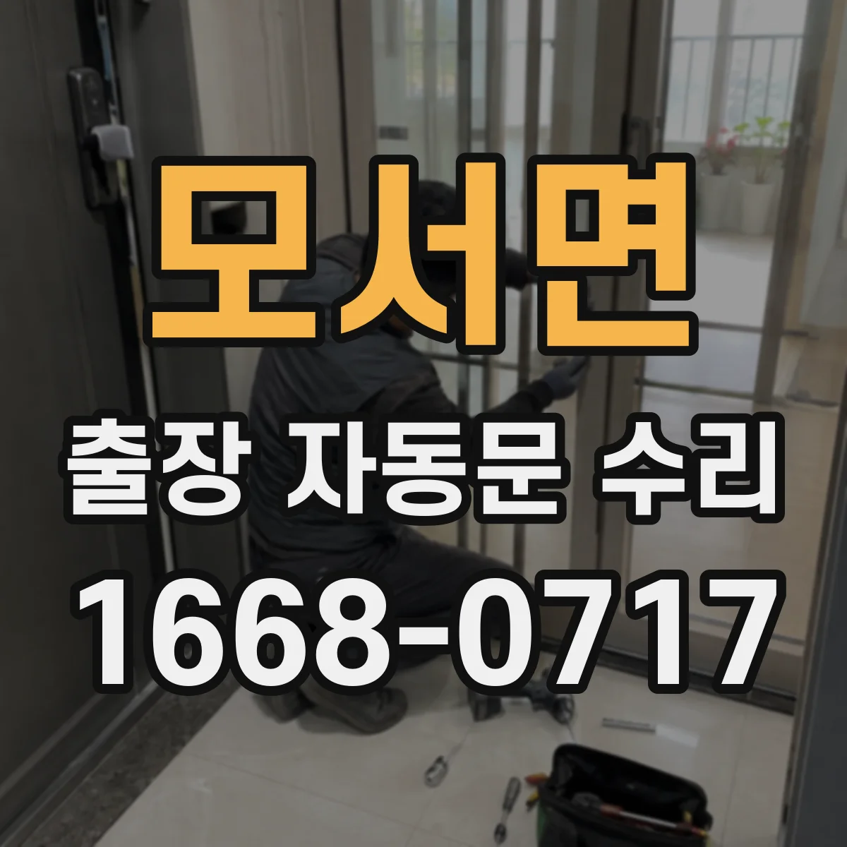 모서면 출장 자동문 수리