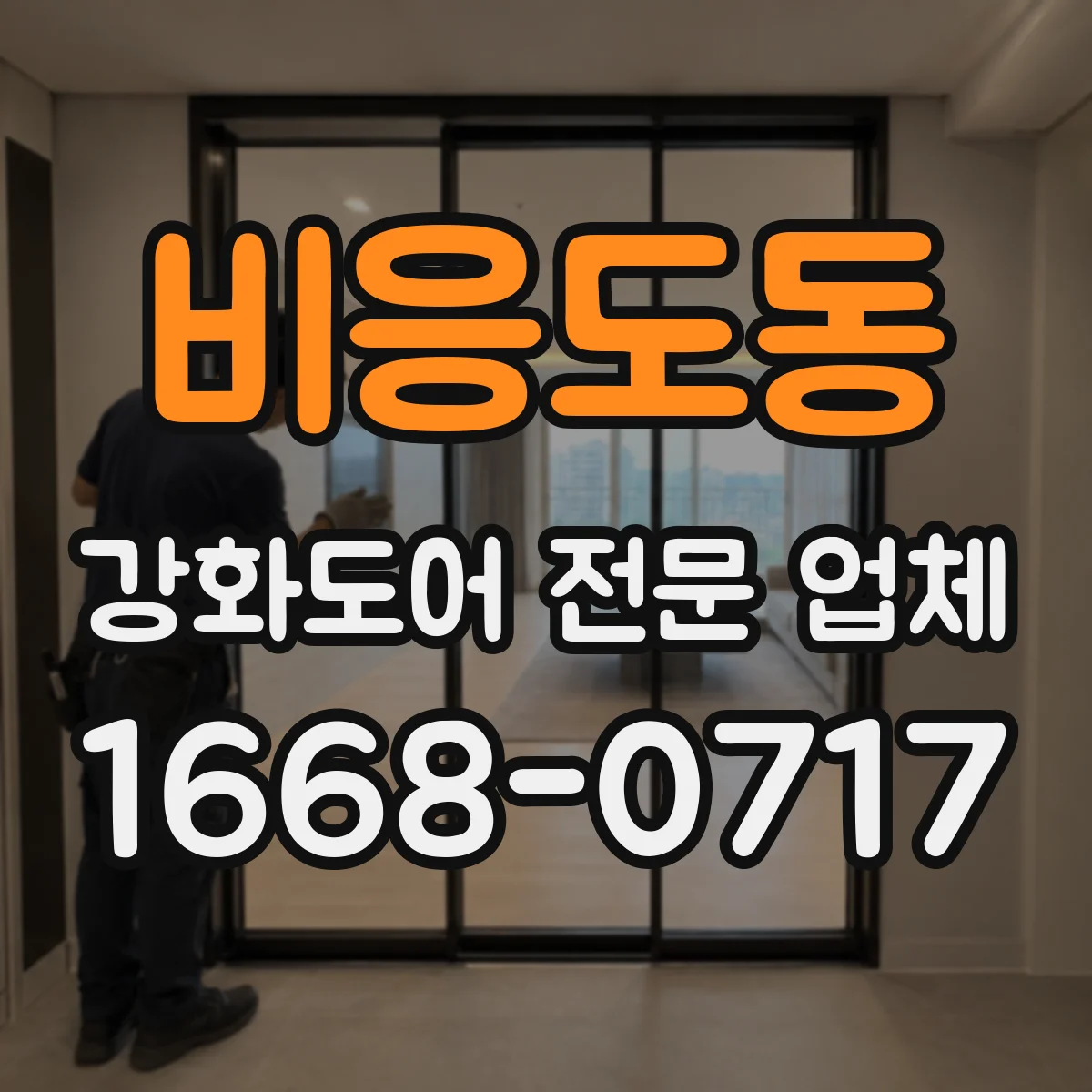 비응도동 강화도어 전문 업체