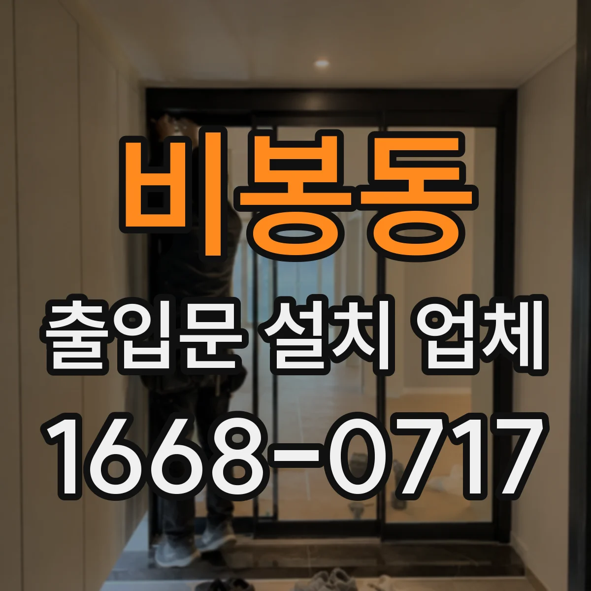 비봉동 출입문 설치 업체