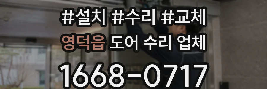 영덕읍 도어 수리 업체