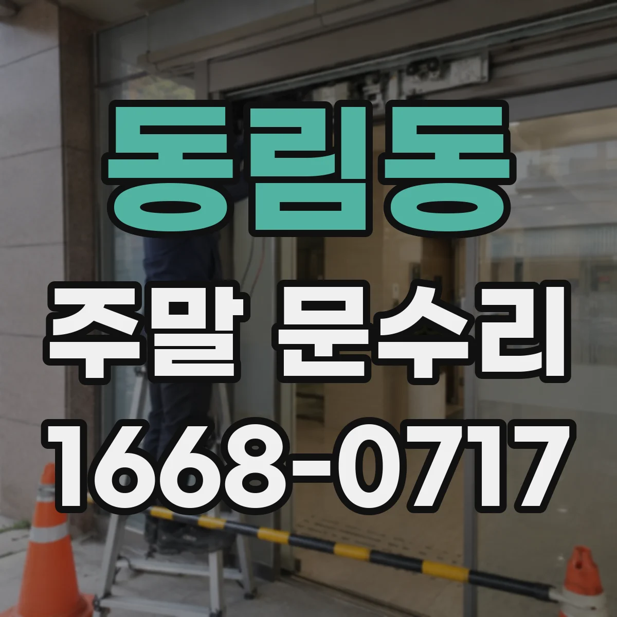 동림동 주말 문수리