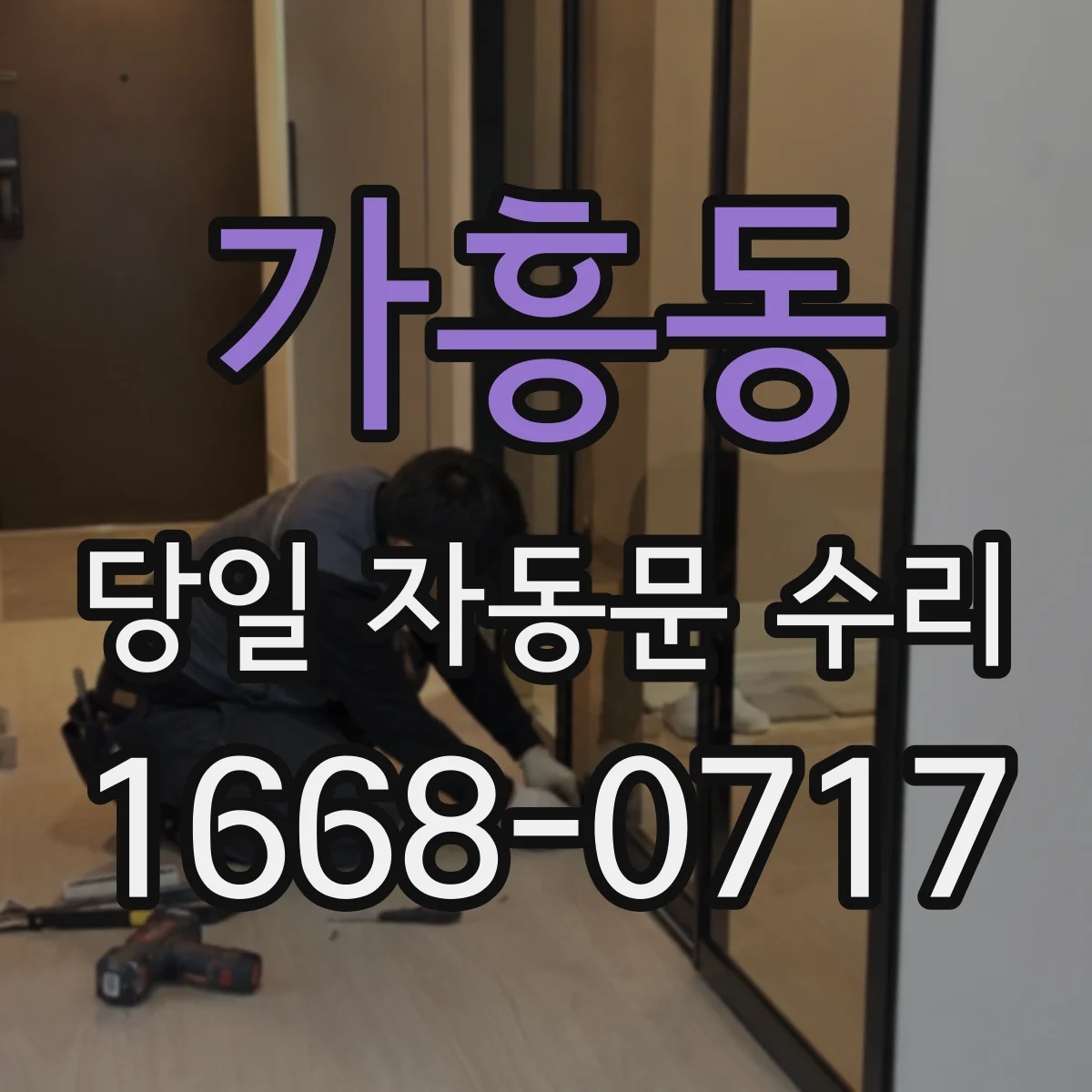 가흥동 당일 자동문 수리
