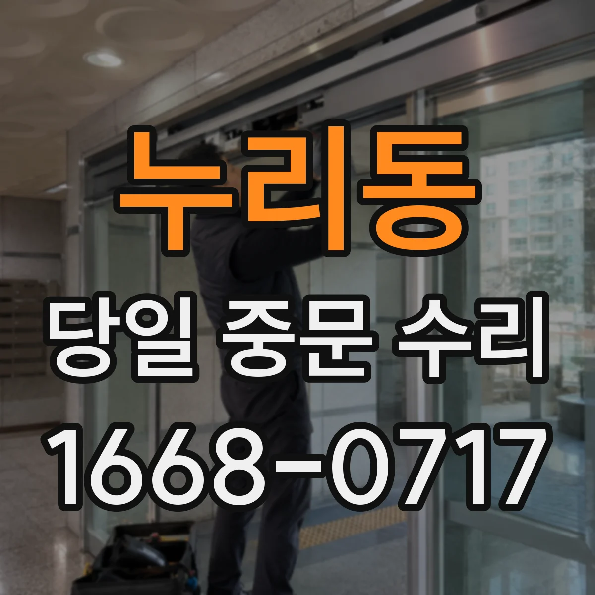 누리동 당일 중문 수리