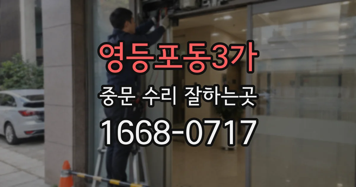 영등포동3가 중문 수리 잘하는곳