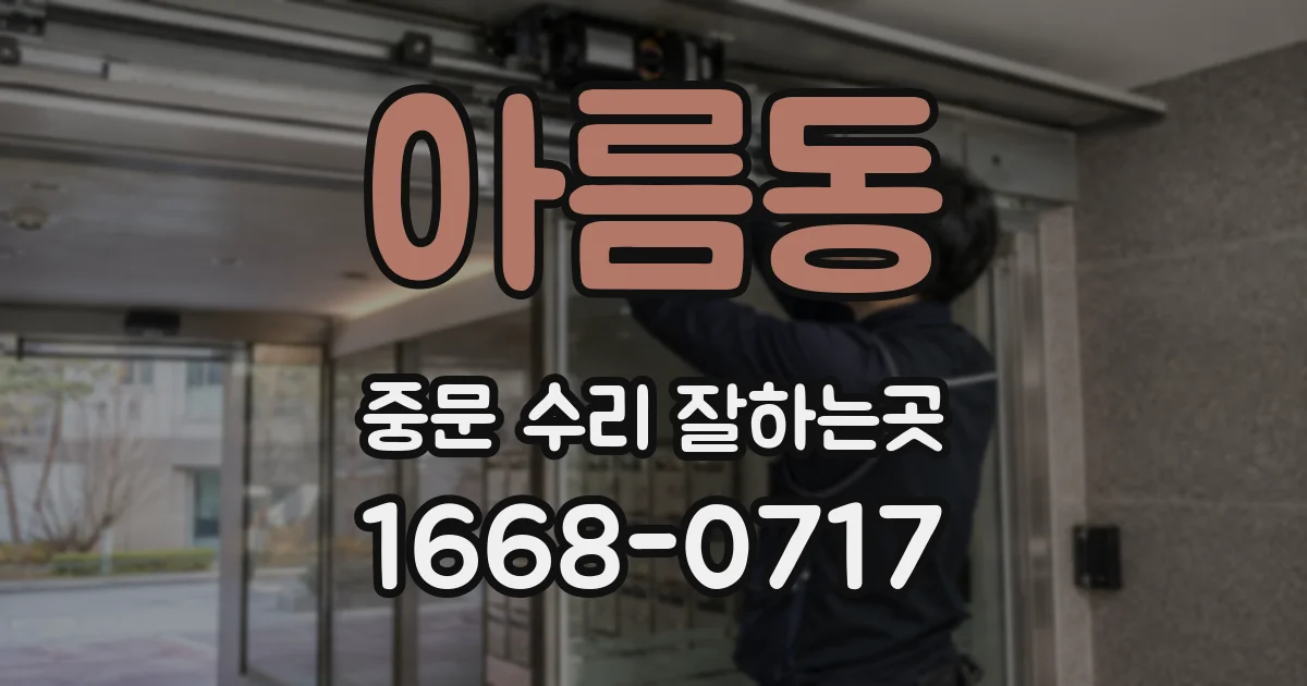 아름동 중문 수리 잘하는곳