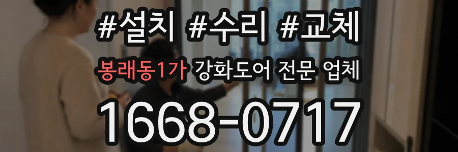 봉래동1가 강화도어 전문 업체