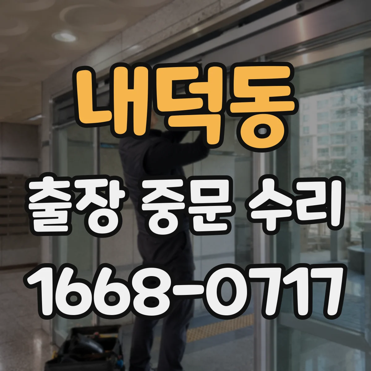 내덕동 출장 중문 수리