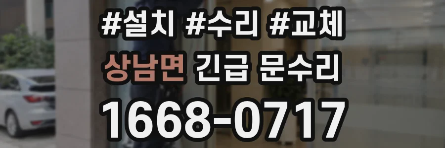 상남면 긴급 문수리