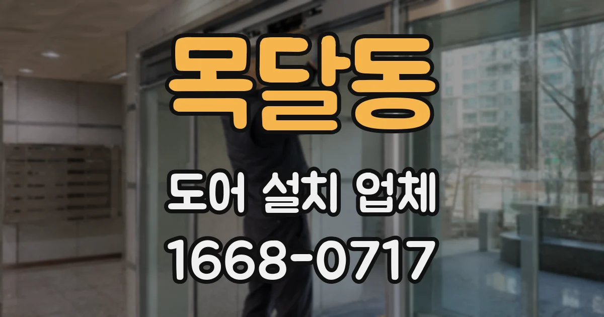 목달동 도어 설치 업체