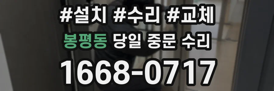 봉평동 당일 중문 수리