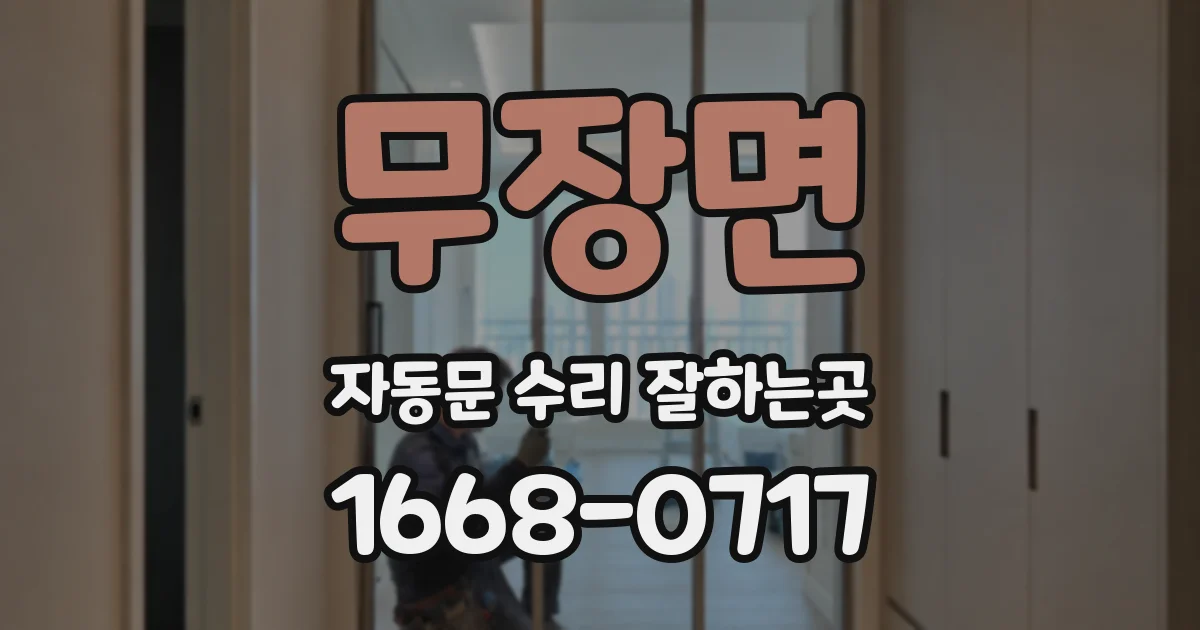 무장면 자동문 수리 잘하는곳