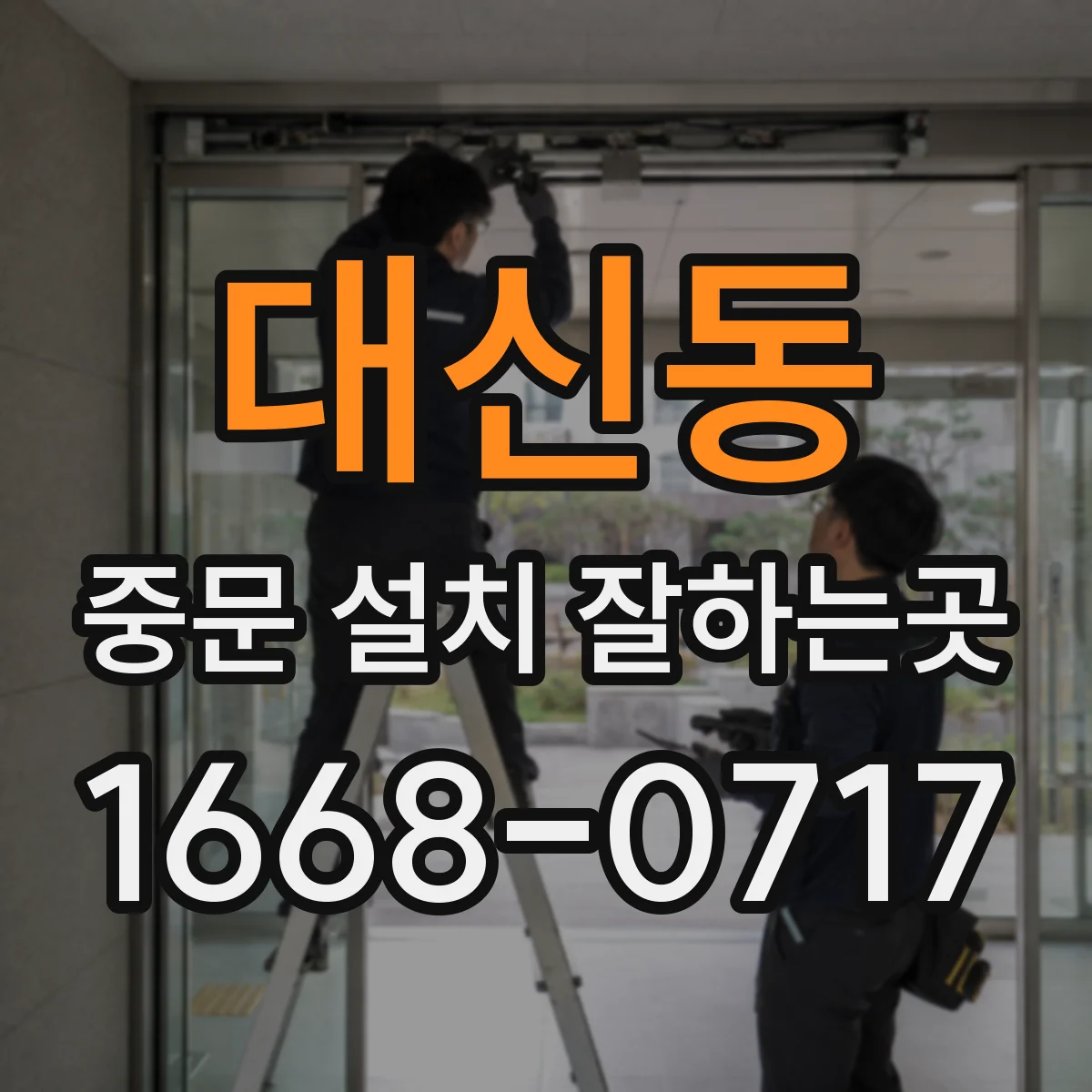 대신동 중문 설치 잘하는곳