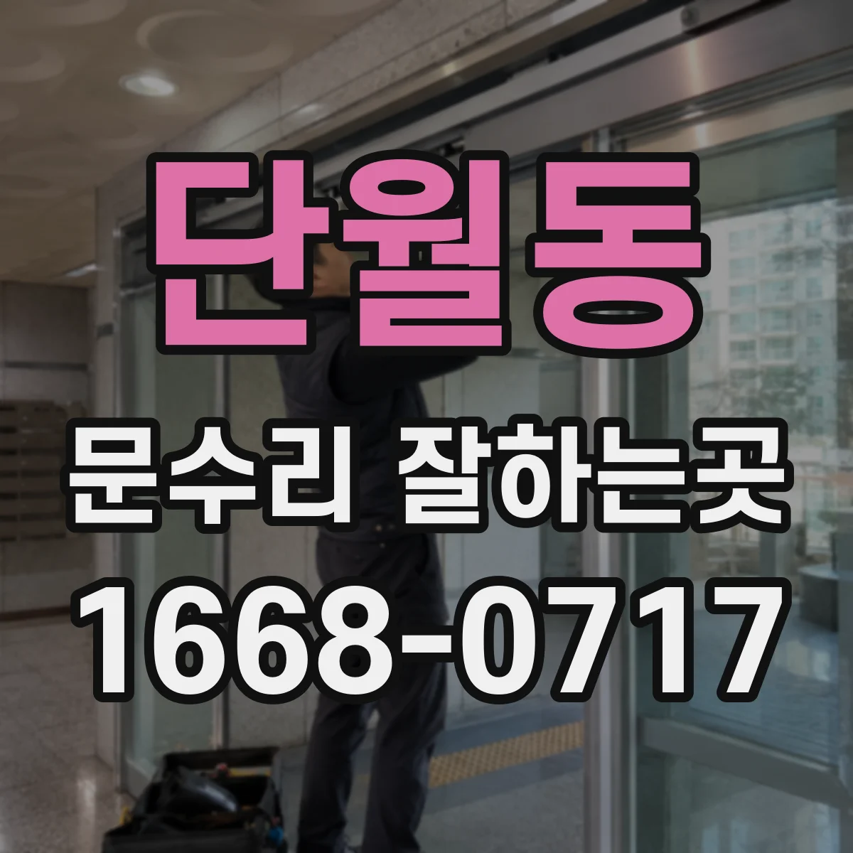 단월동 문수리 잘하는곳
