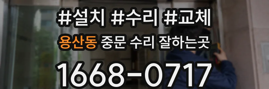 용산동 중문 수리 잘하는곳