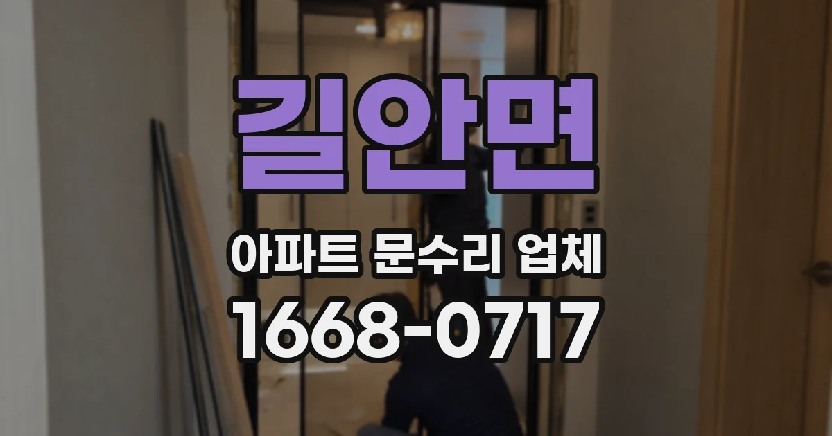 길안면 아파트 문수리 업체