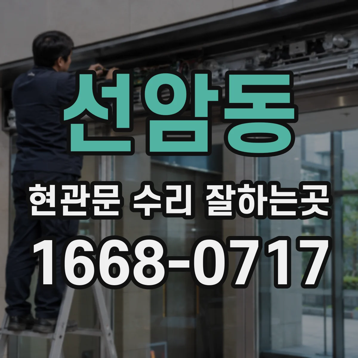 선암동 현관문 수리 잘하는곳