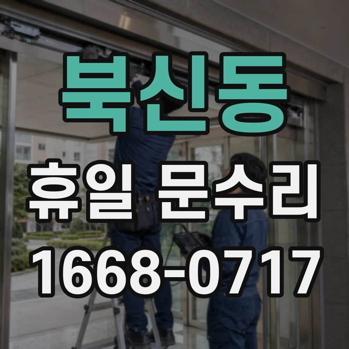 북신동 휴일 문수리