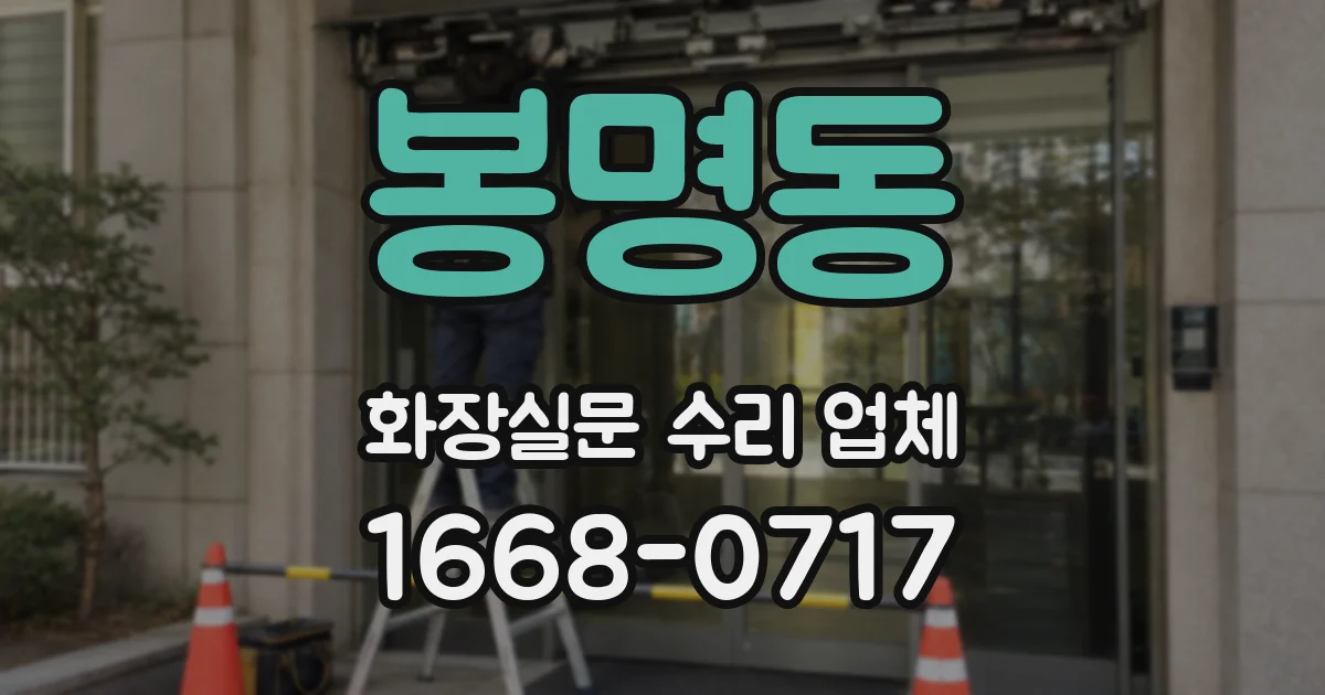 봉명동 화장실문 수리 업체