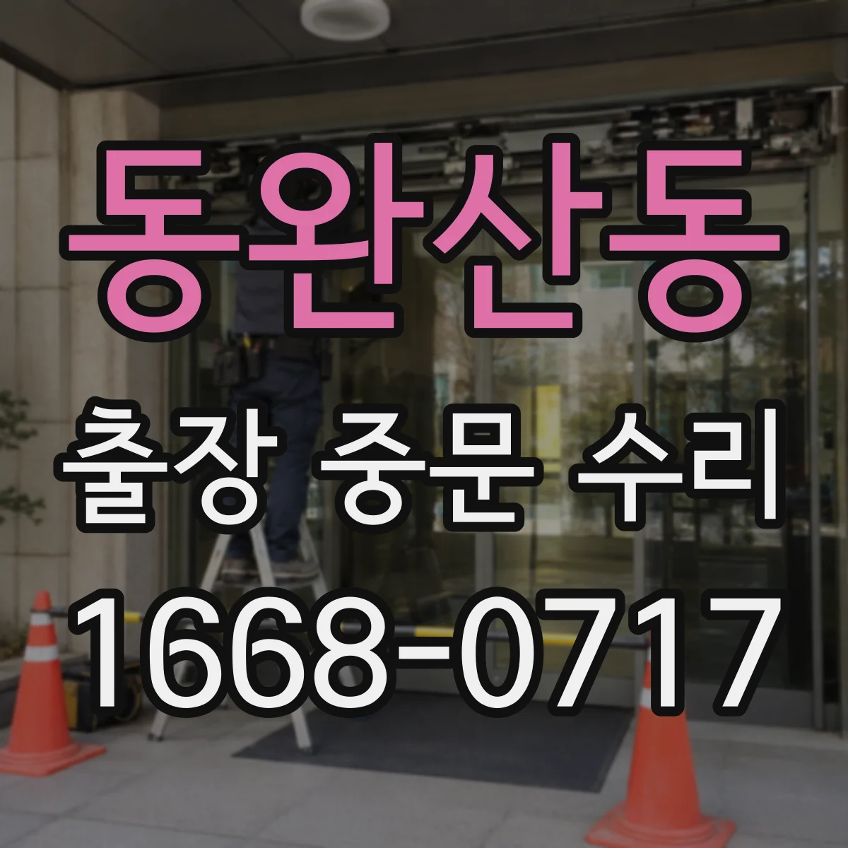 동완산동 출장 중문 수리