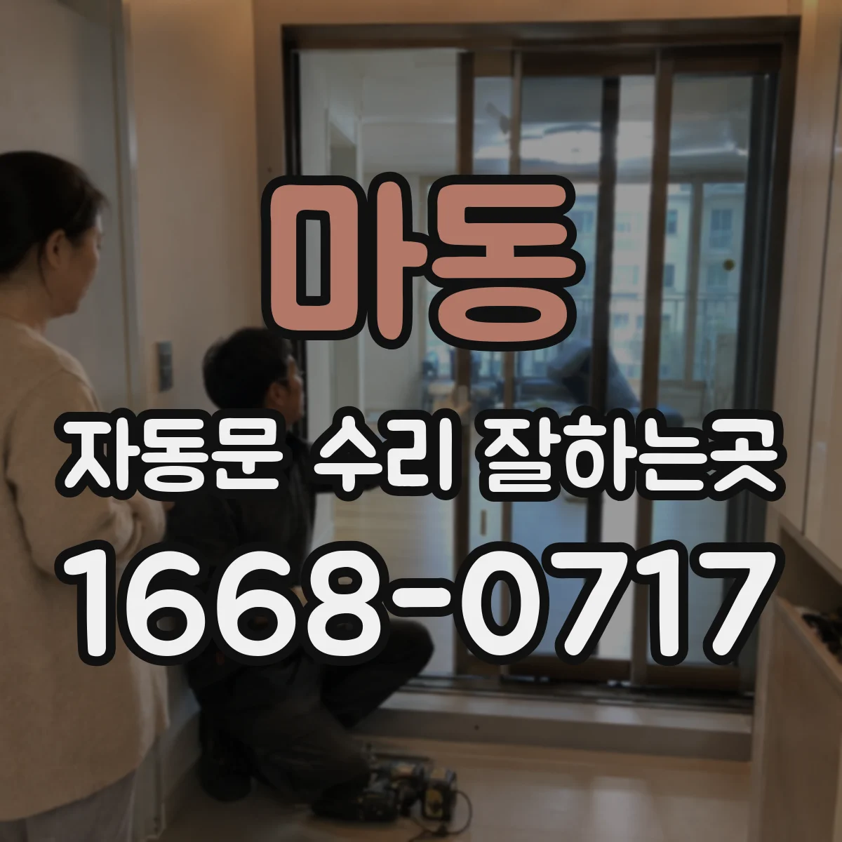 마동 자동문 수리 잘하는곳