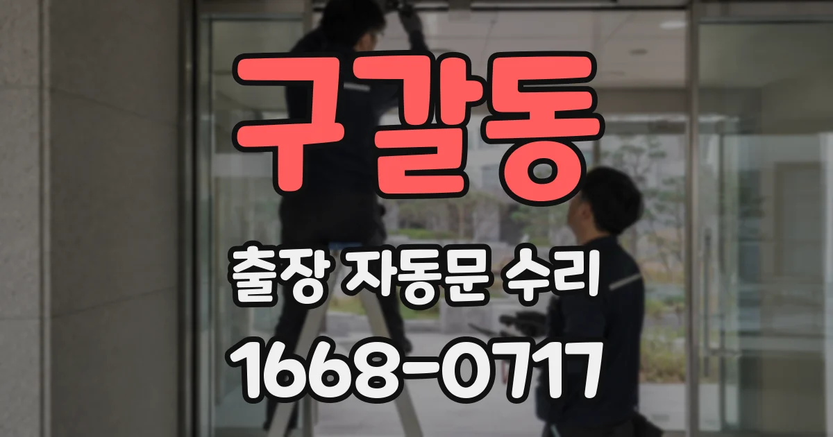 구갈동 출장 자동문 수리