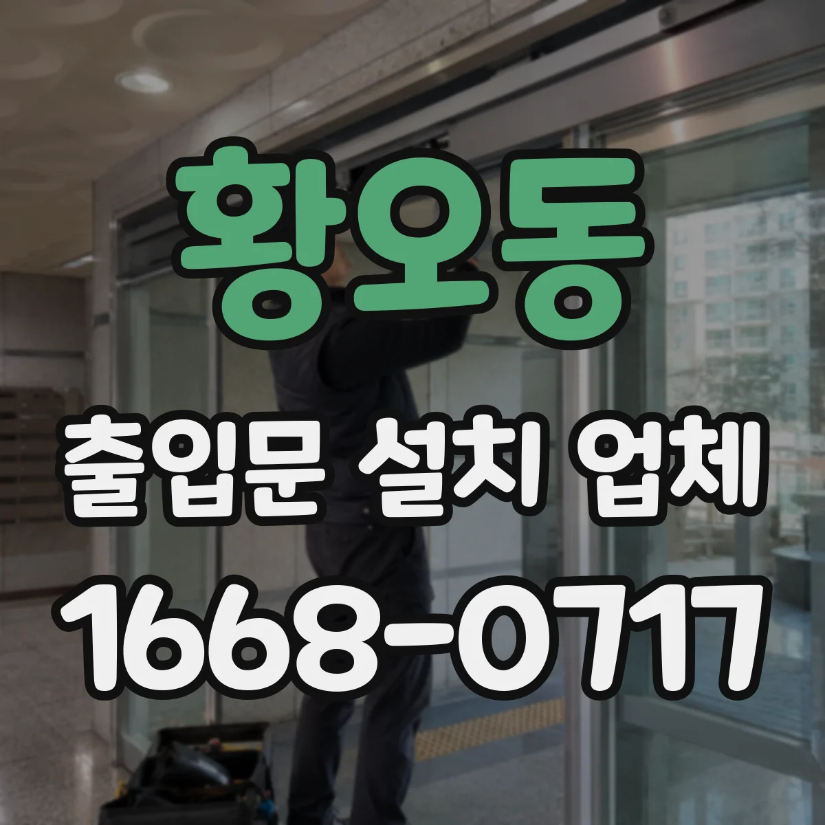 황오동 출입문 설치 업체