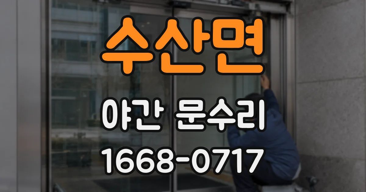 수산면 야간 문수리