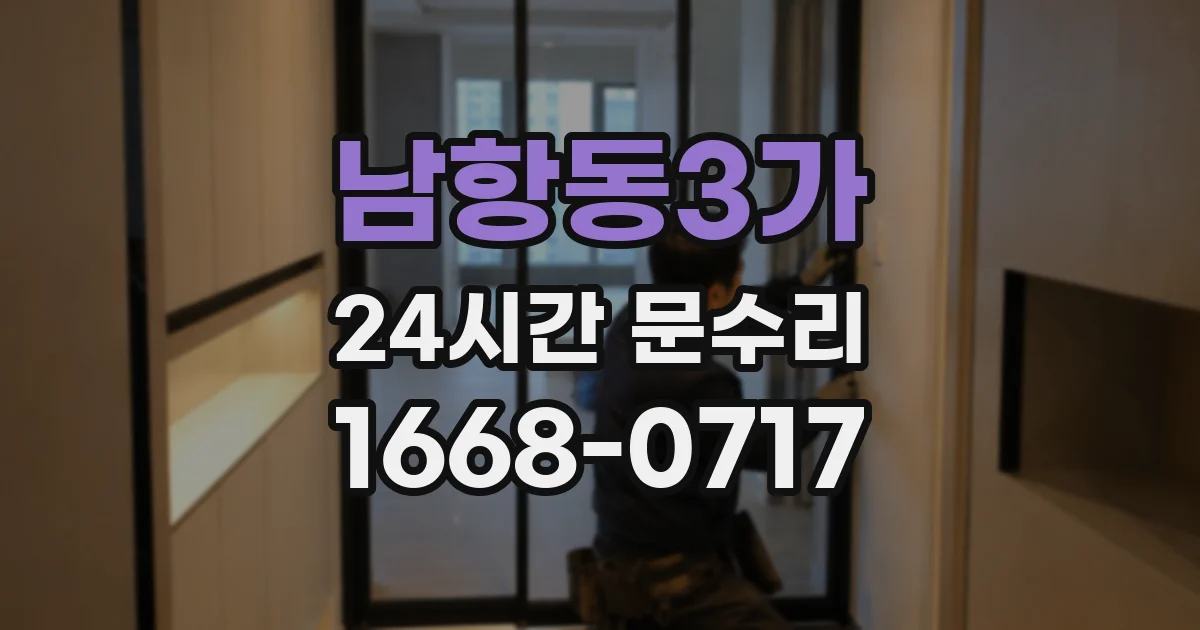 남항동3가 24시간 문수리