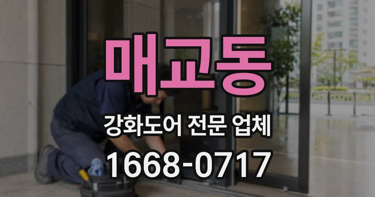매교동 강화도어 전문 업체