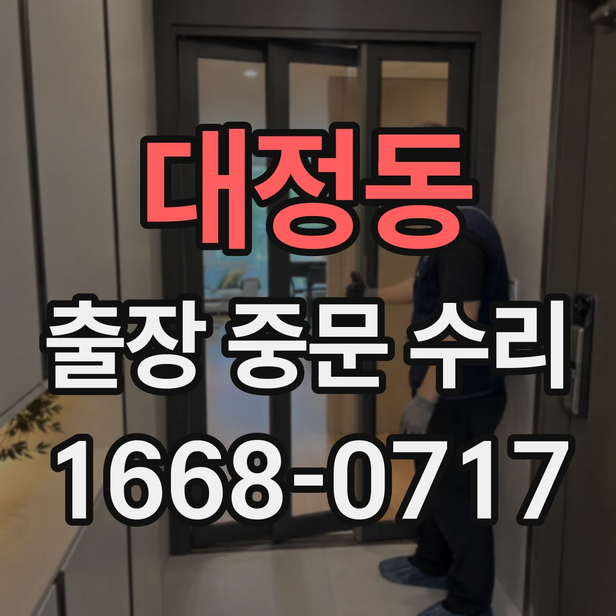 대정동 출장 중문 수리