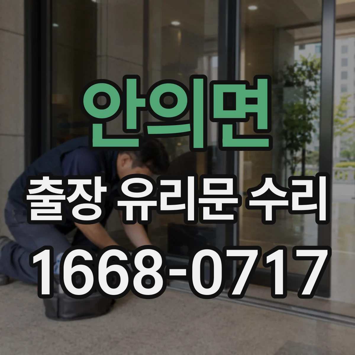 안의면 출장 유리문 수리