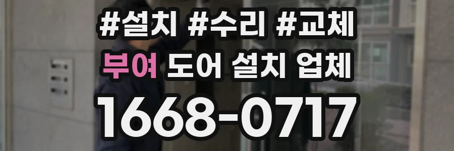 부여 도어 설치 업체