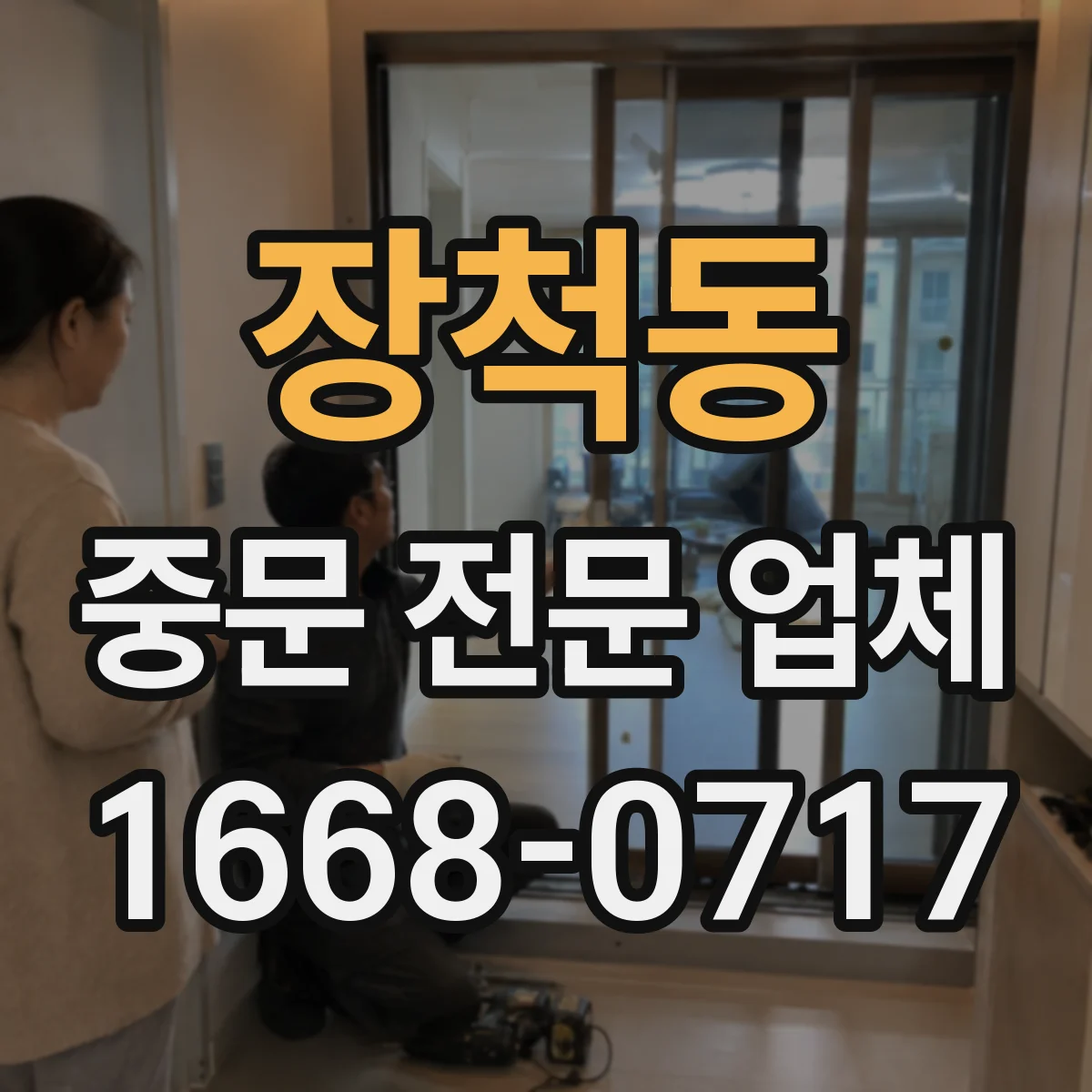 장척동 중문 전문 업체