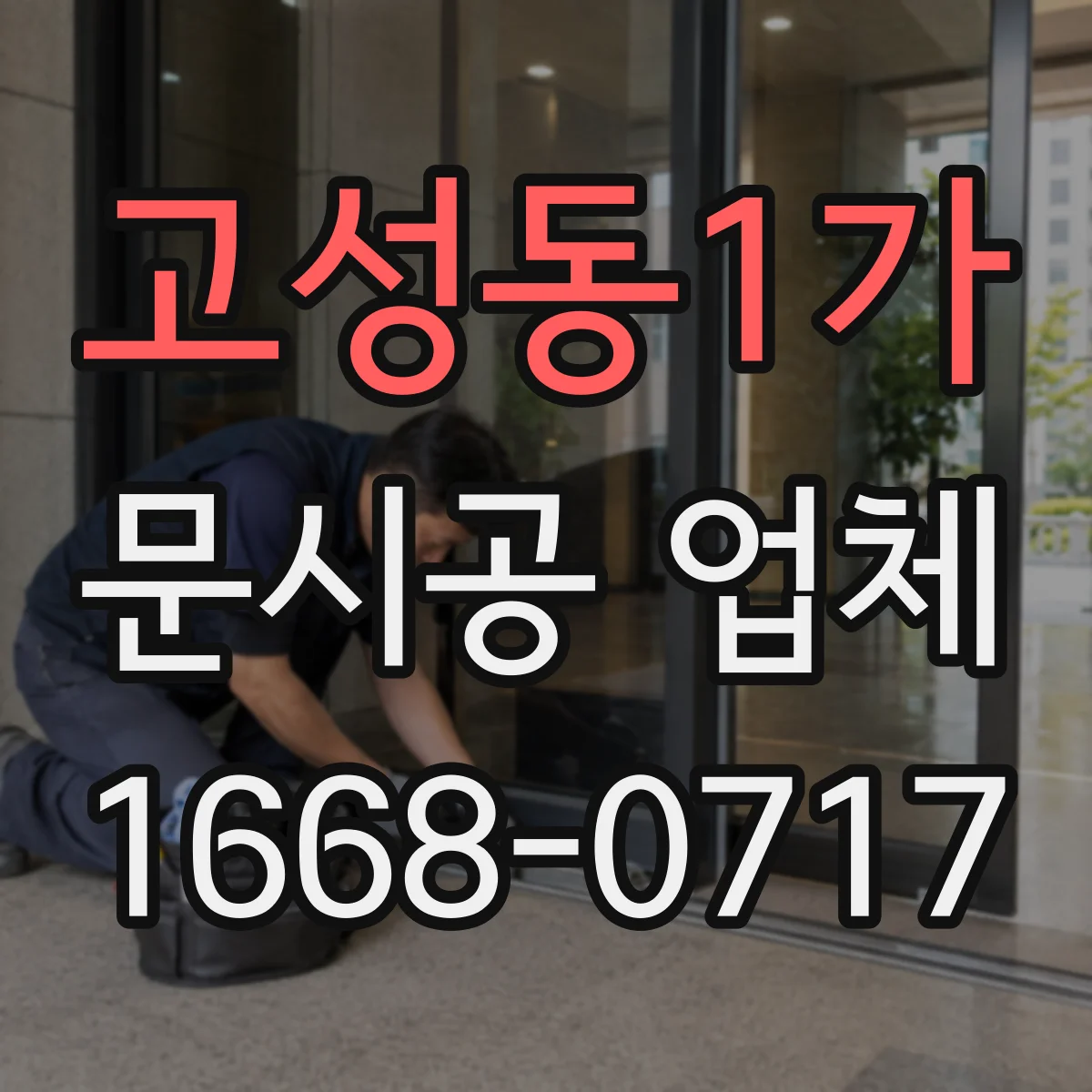 고성동1가 문시공 업체