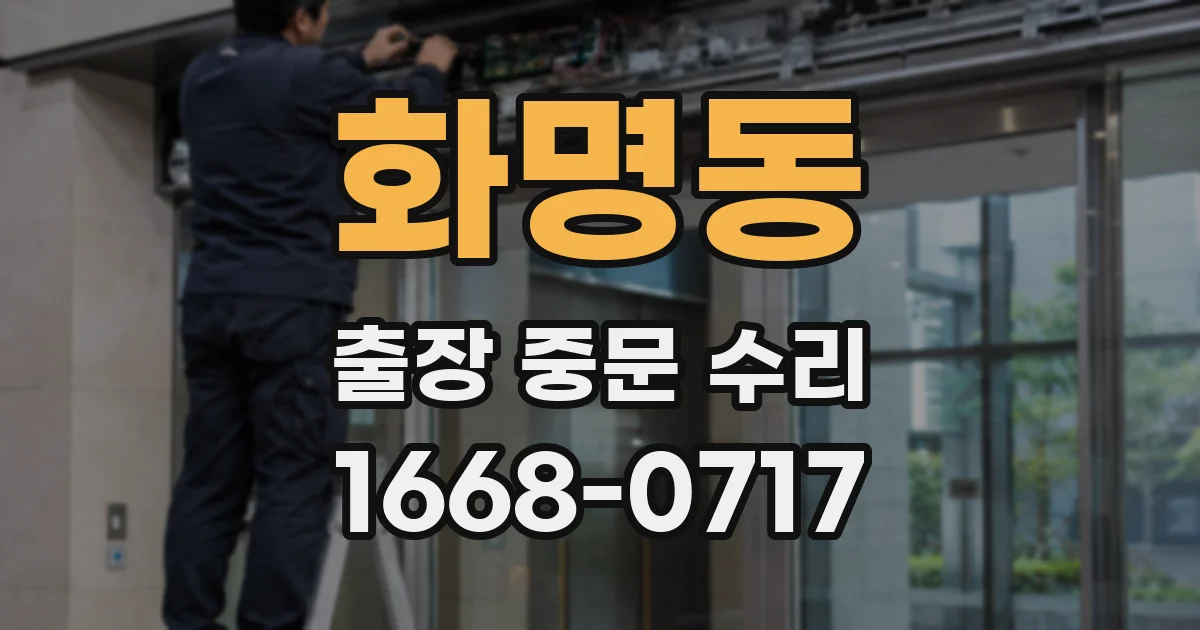 화명동 출장 중문 수리