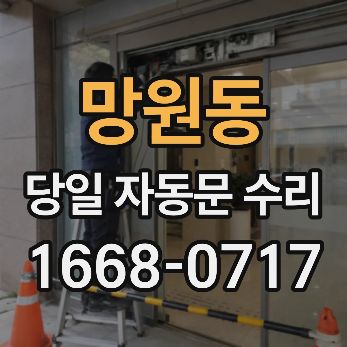 망원동 당일 자동문 수리