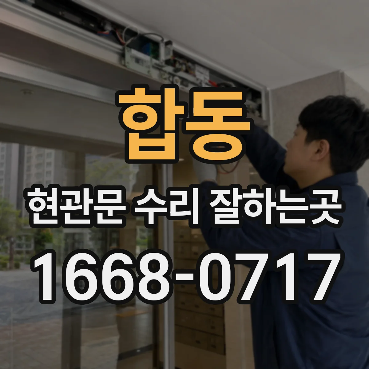 합동 현관문 수리 잘하는곳