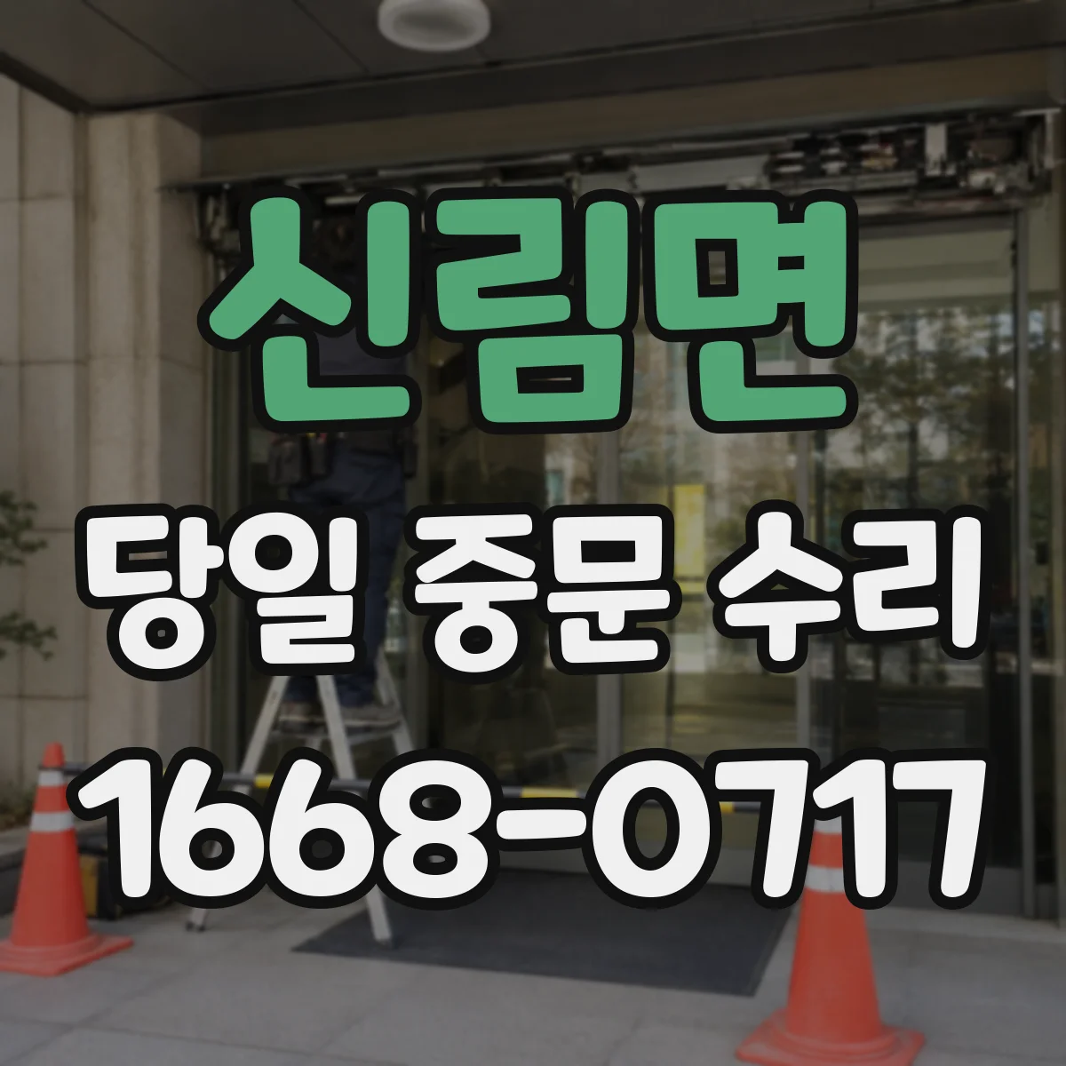신림면 당일 중문 수리