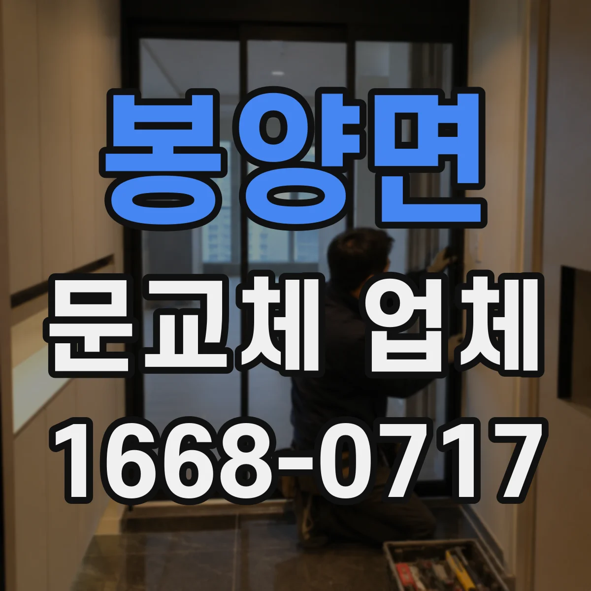 봉양면 문교체 업체