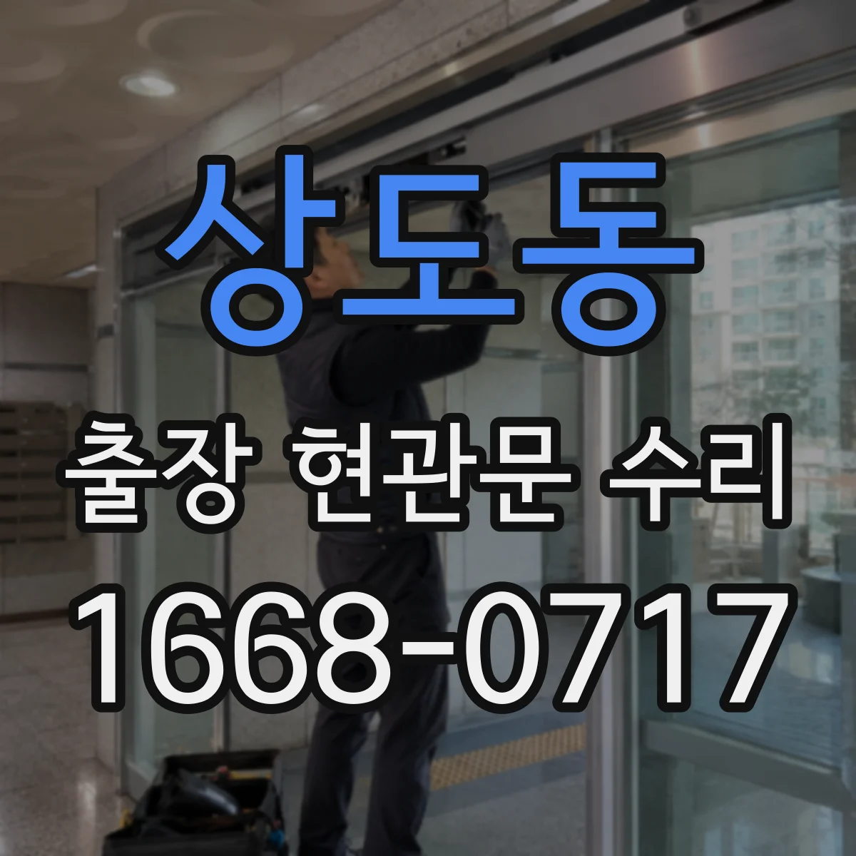 상도동 출장 현관문 수리