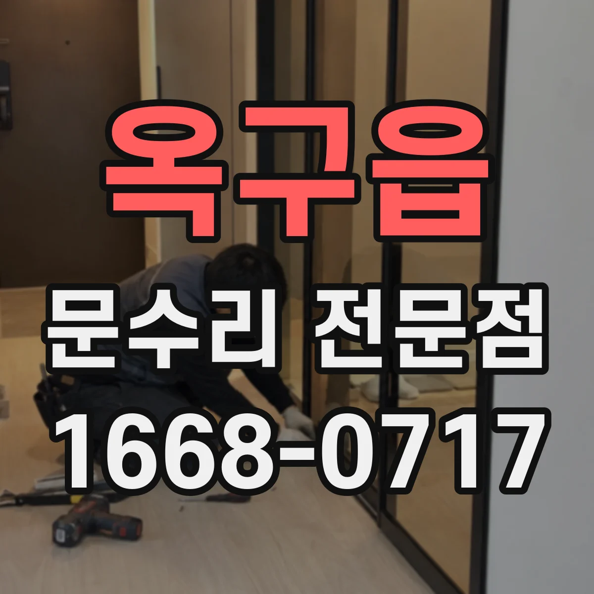 옥구읍 문수리 전문점