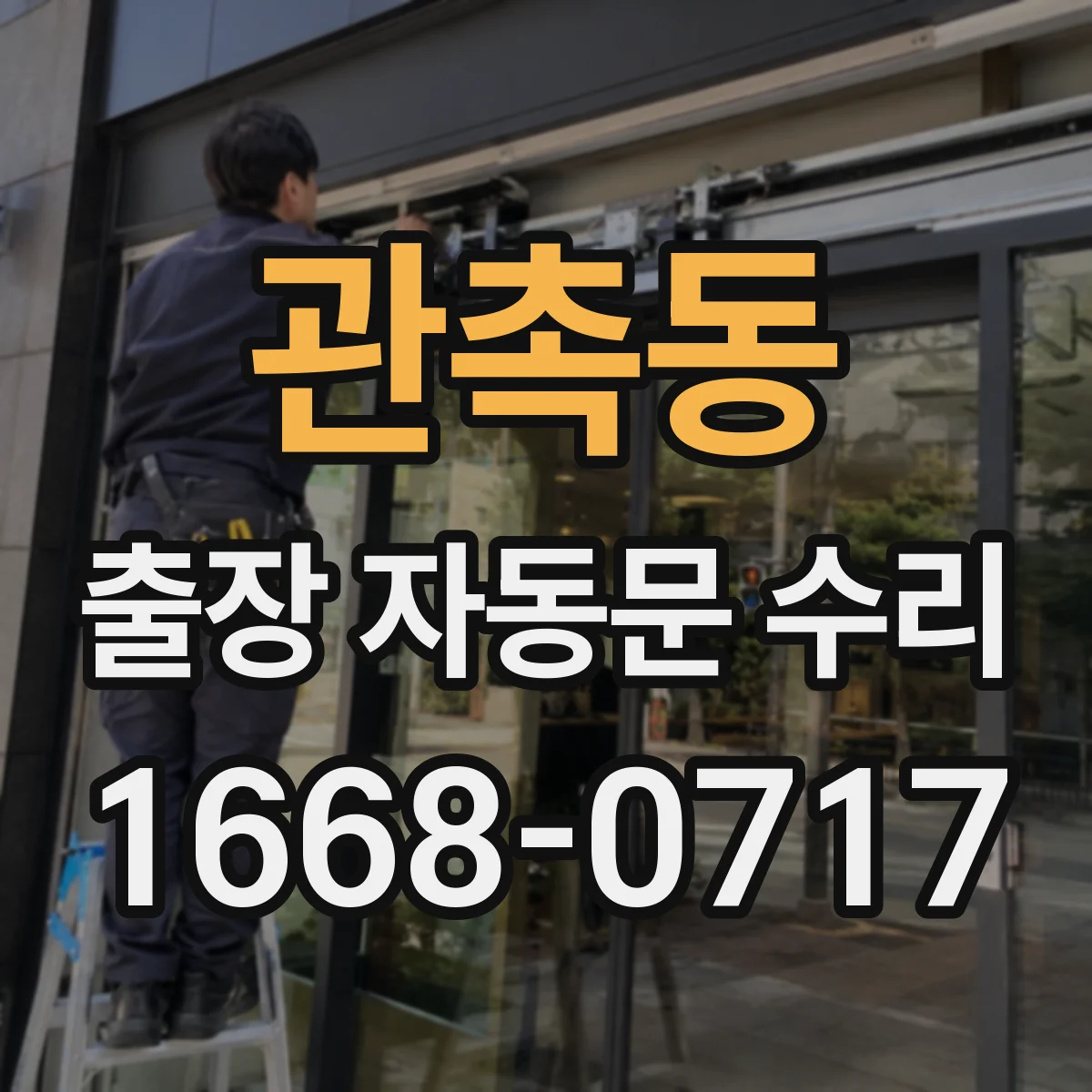 관촉동 출장 자동문 수리