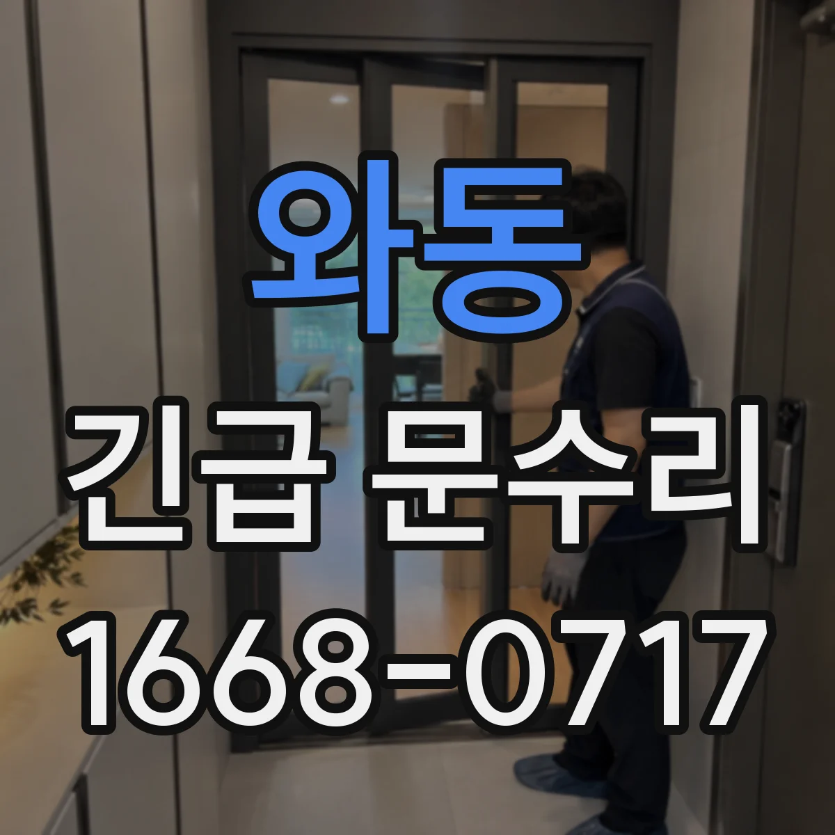 와동 긴급 문수리
