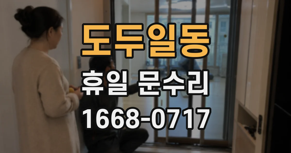 도두일동 휴일 문수리