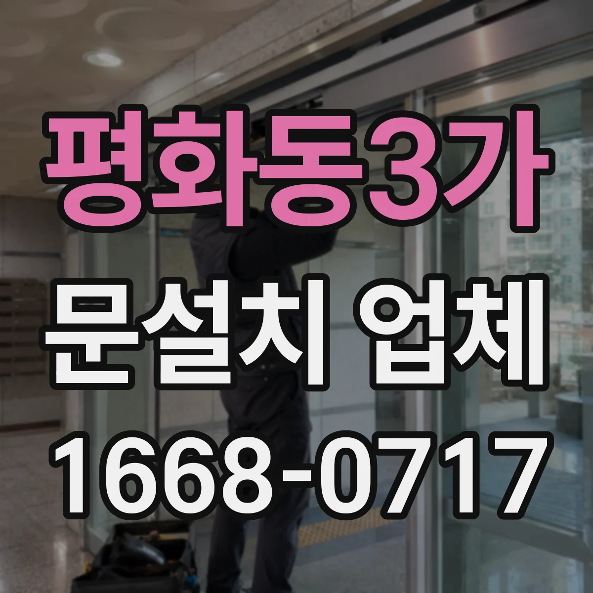 평화동3가 문설치 업체