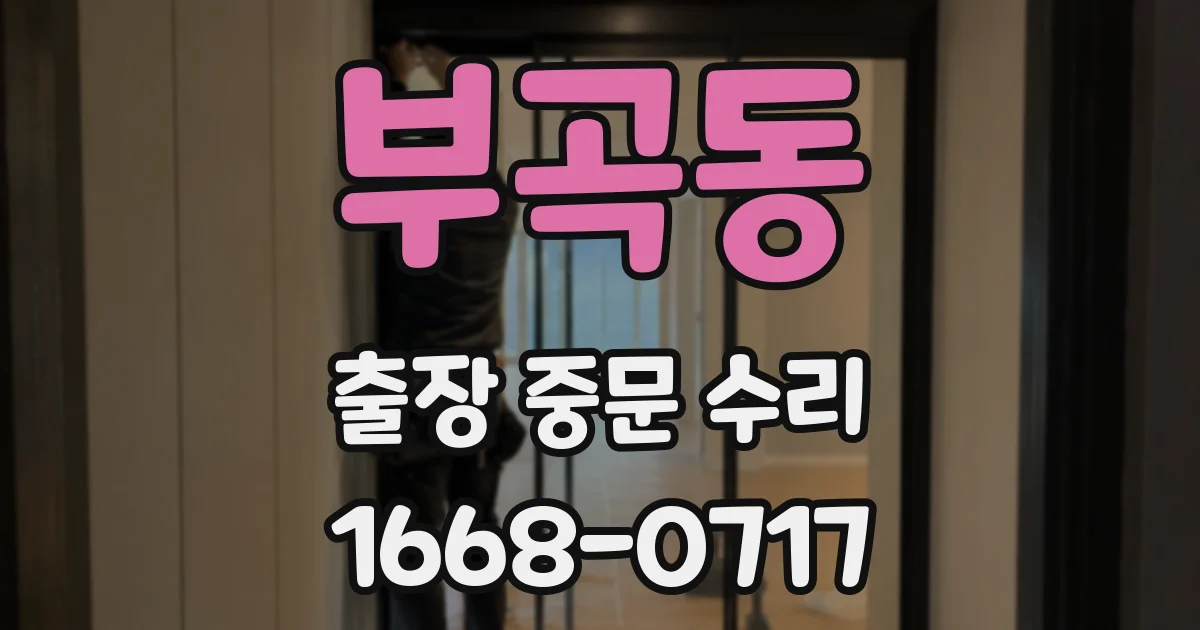 부곡동 출장 중문 수리