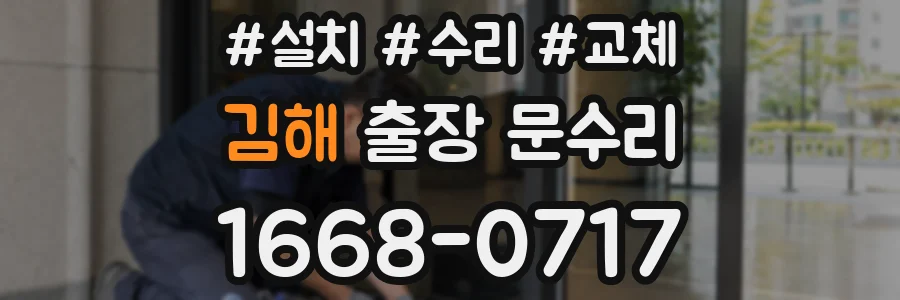 김해 출장 문수리