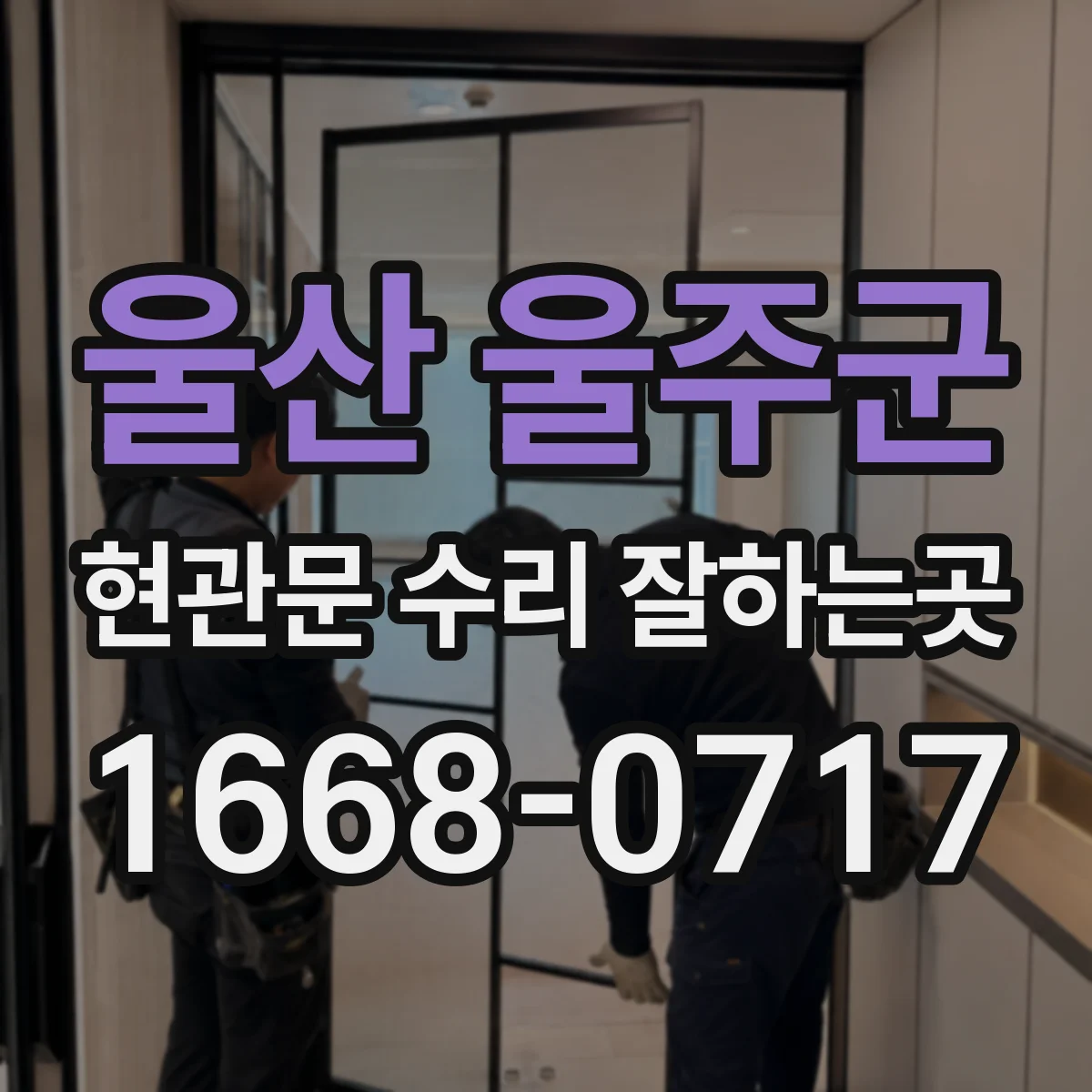 울산 울주군 현관문 수리 잘하는곳