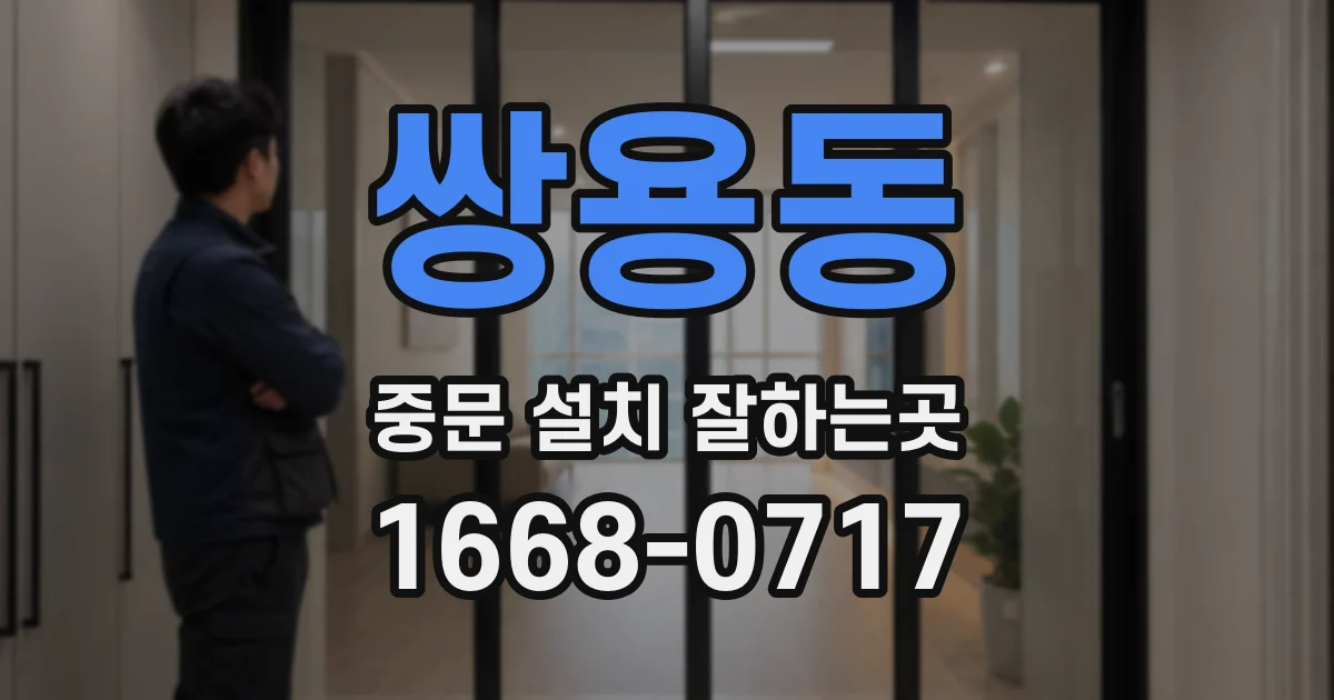 쌍용동 중문 설치 잘하는곳