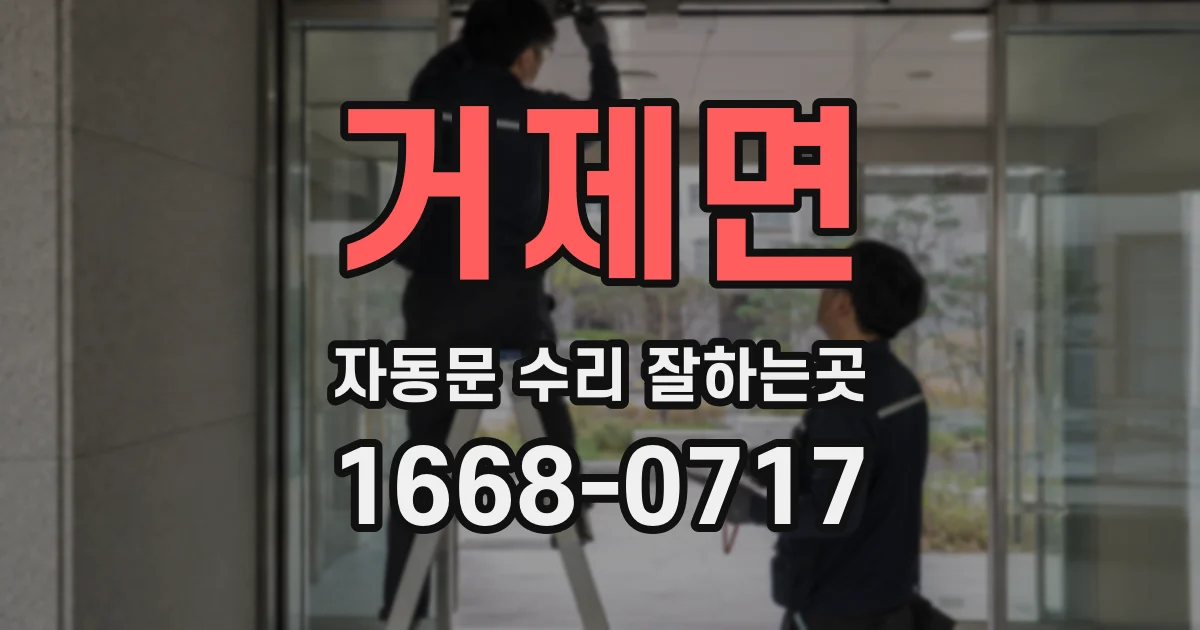 거제면 자동문 수리 잘하는곳